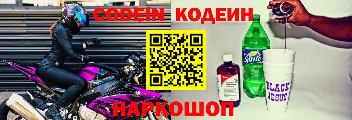 Codein Purple Drank  Codein Purple Drank  Вход с VPN  Шелехов 